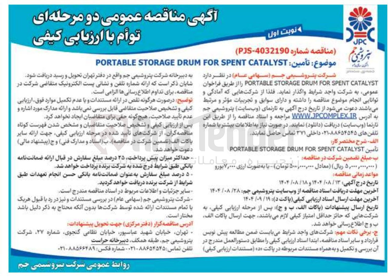 تصویر کوچک آگهی  CATALYST SPENT FOR DRUM STORAGE PORTABLE ر