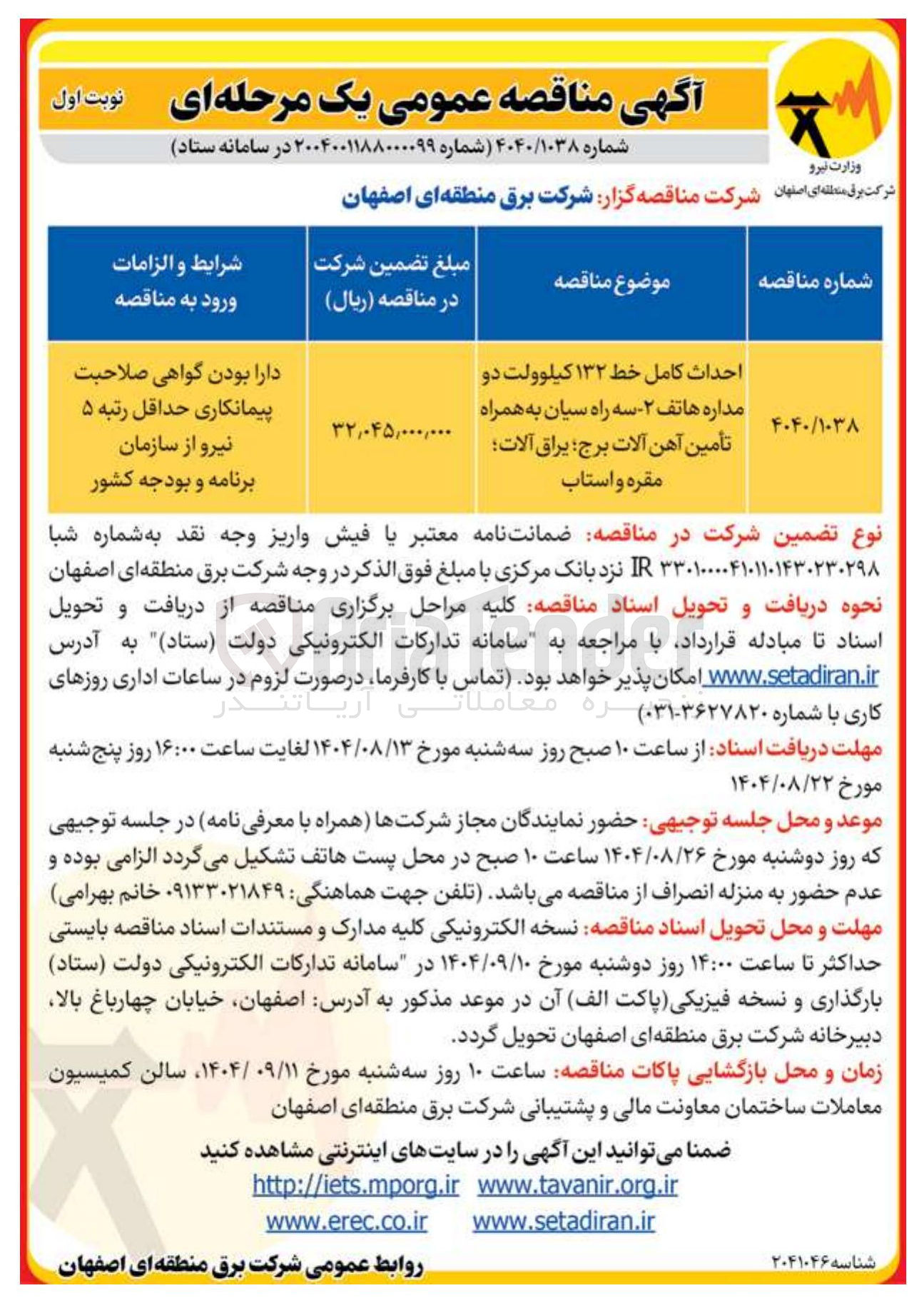 تصویر کوچک آگهی احداث کامل خط ۱۳۲ کیلوولت دو مداره