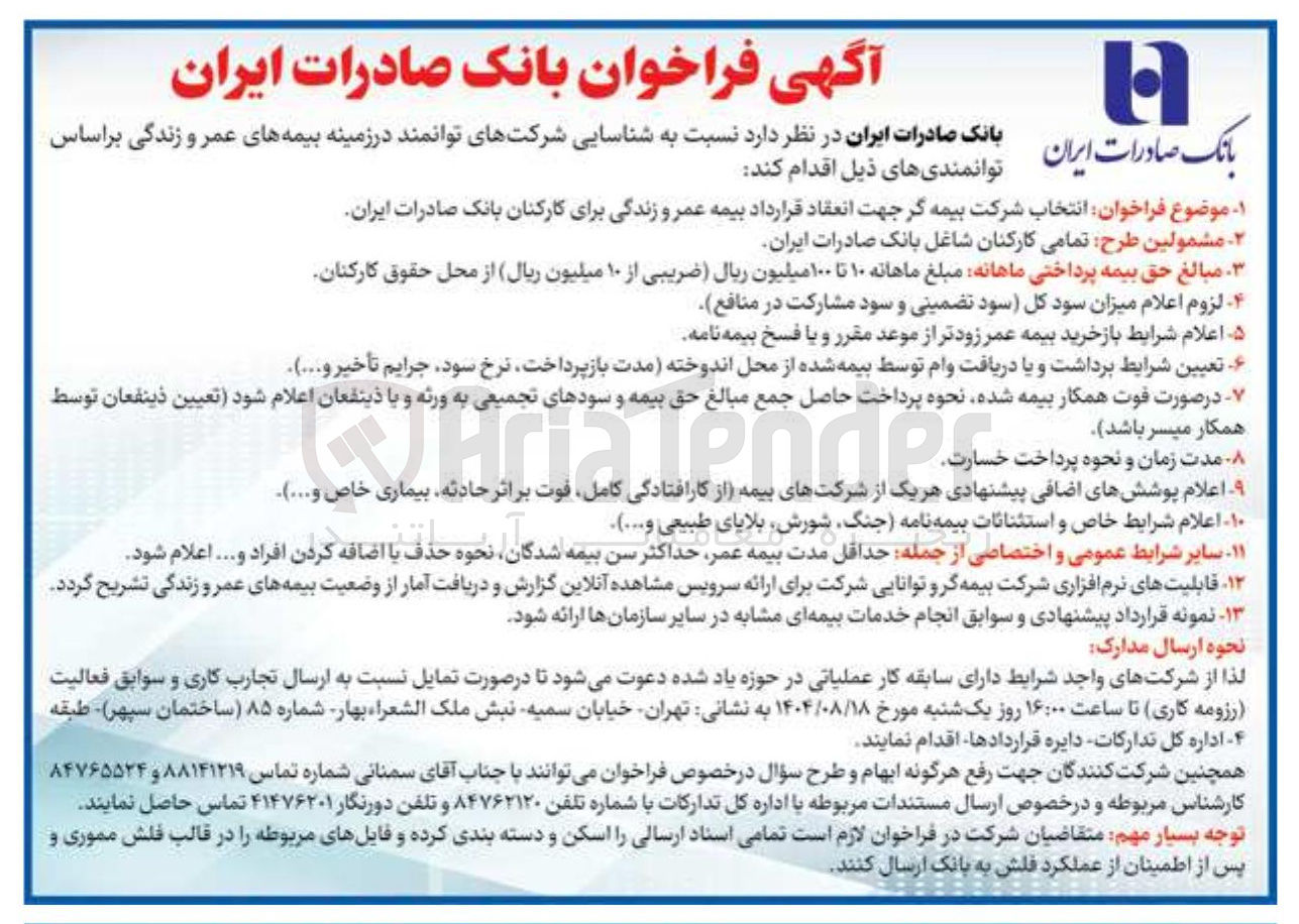 تصویر کوچک آگهی انتخاب شرکت بیمه گر جهت انعقاد قرارداد بیمه عمر و زندگی برای کارکنان 