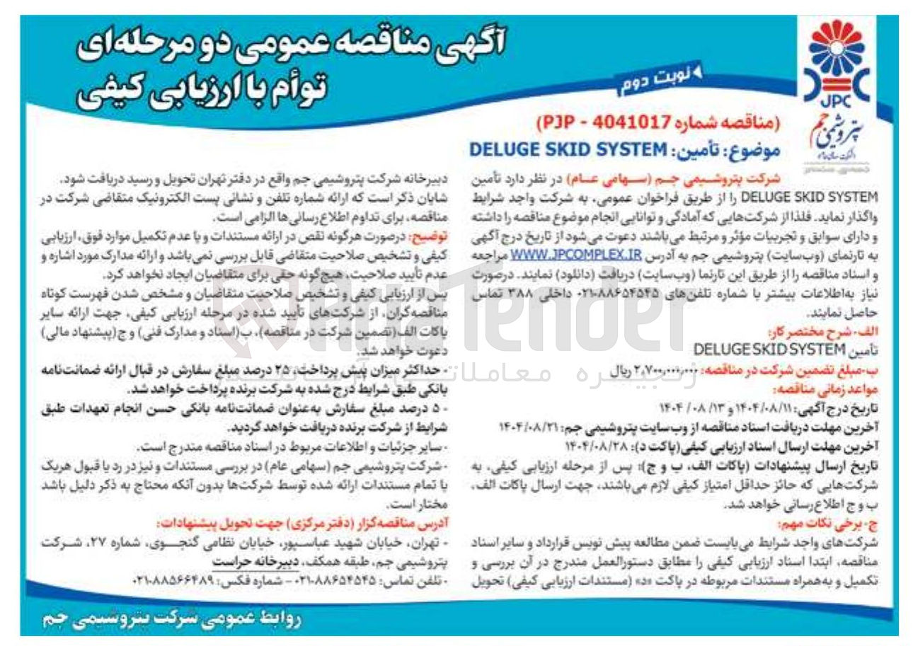 تصویر کوچک آگهی تأمین SYSTEM SKID DELUGE
