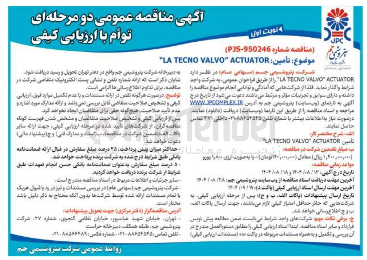 تصویر کوچک آگهی تأمين : ACTUATOR " VALVO TECNO LA 