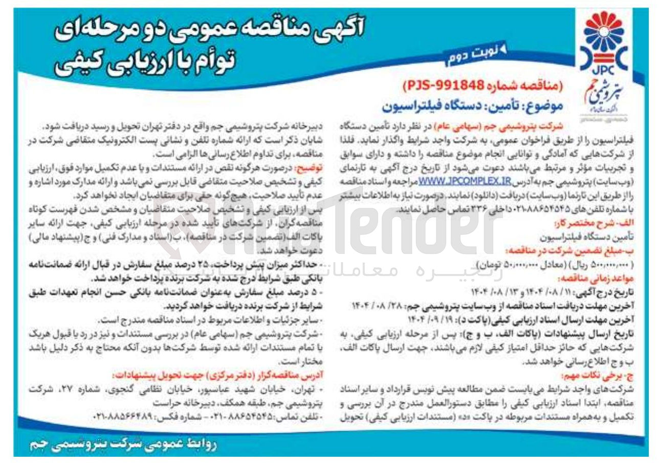 تصویر کوچک آگهی  تأمین دستگاه فیلتراسیون 