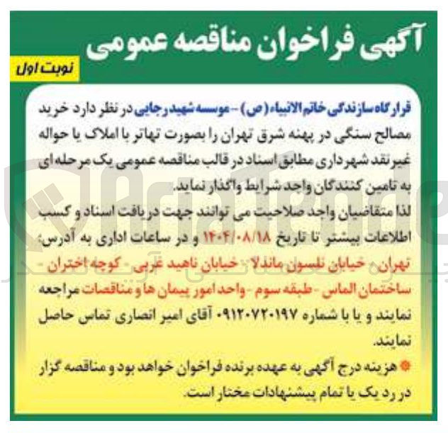 تصویر کوچک آگهی خرید مصالح سنگی 