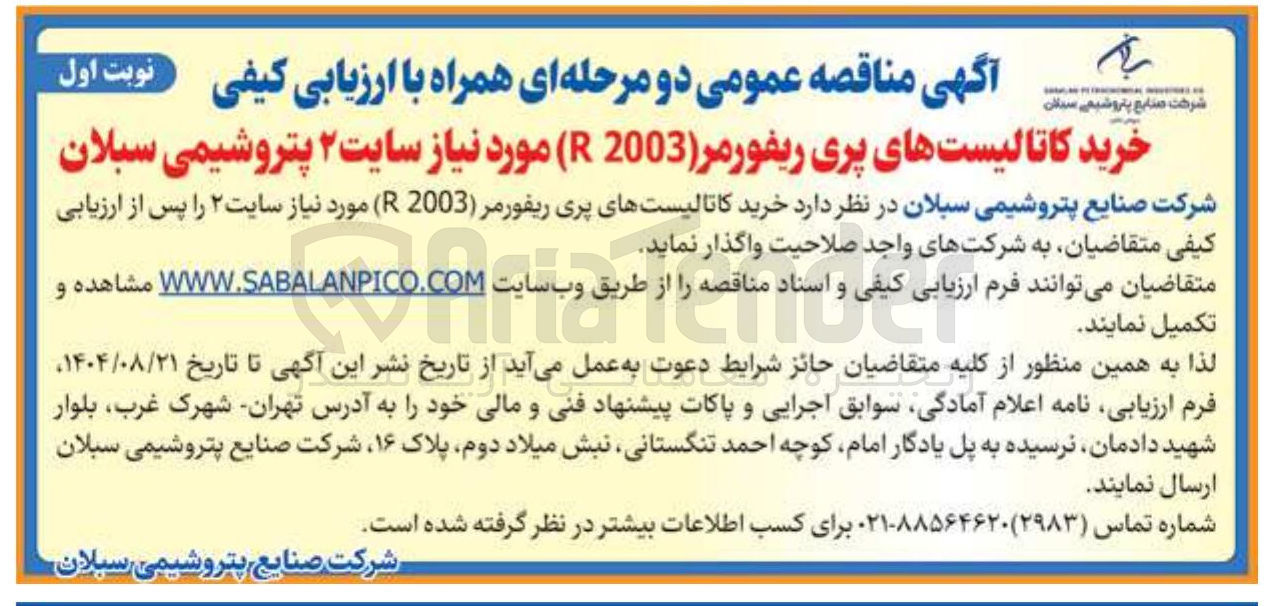تصویر کوچک آگهی خرید کاتالیستهای پری ریفورمر ( ) 2003 R ( ) مورد نیاز 