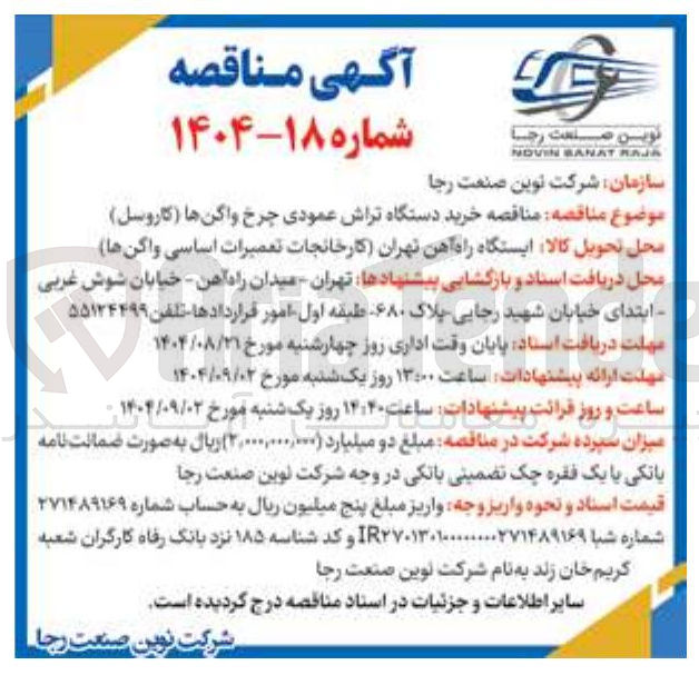 تصویر کوچک آگهی خرید دستگاه تراش عمودی چرخ واگنها ( کاروسل )