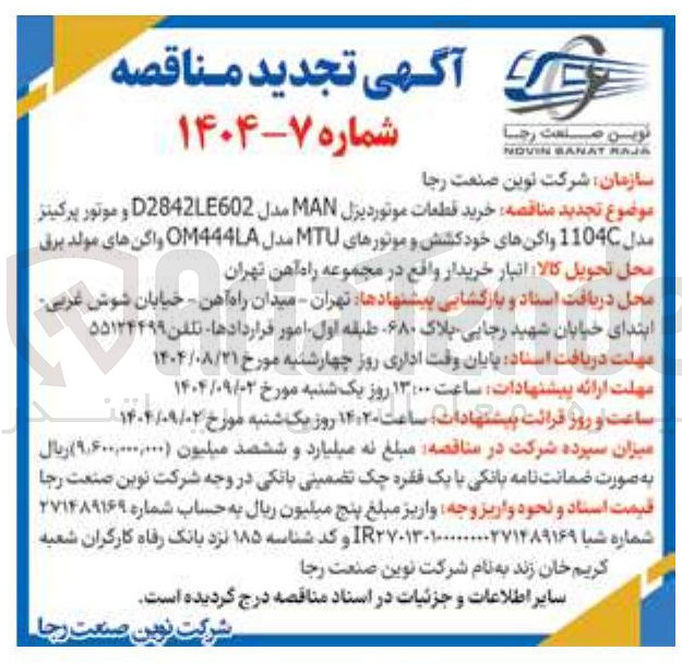 تصویر کوچک آگهی خرید قطعات موتور دیزل MAN مدل D2842LE602 و موتور پرکینز مدل 1104 واگنهای خود کشش و موتورهای MTU مدل OM444LA واگن های مولد برق