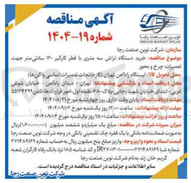 تصویر کوچک آگهی خرید دستگاه تراش سه متری با قطر کارگیر ۱۲۰ سانتی متر جهت تعمیرات چرخ و محور