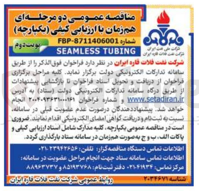 تصویر کوچک آگهی TUBING SEAMLESS