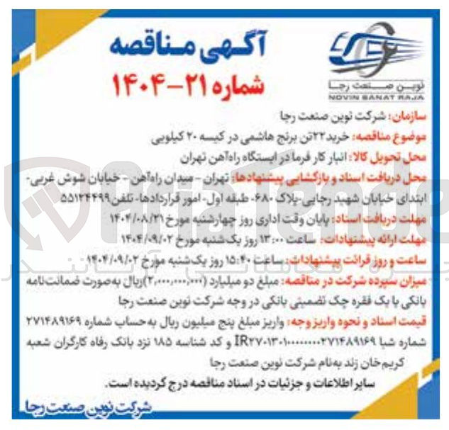 تصویر کوچک آگهی  خرید ۲۲ تن برنج هاشمی در کیسه ۲۰ کیلویی