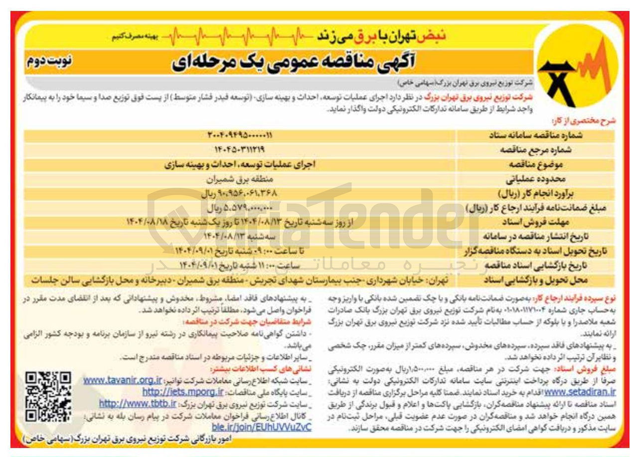 تصویر کوچک آگهی اجرای عملیات توسعه احداث و بهینه سازی توسعه فیدر فشار متوسط