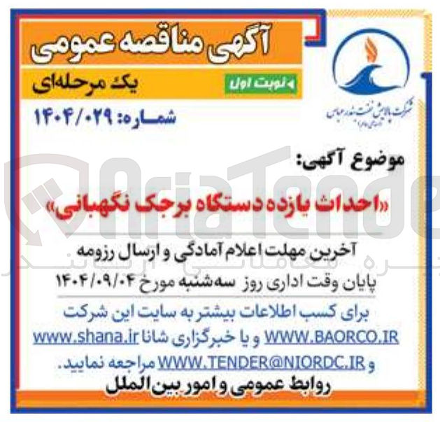 تصویر کوچک آگهی « احداث بازده دستگاه برجک نگهبانی » 
