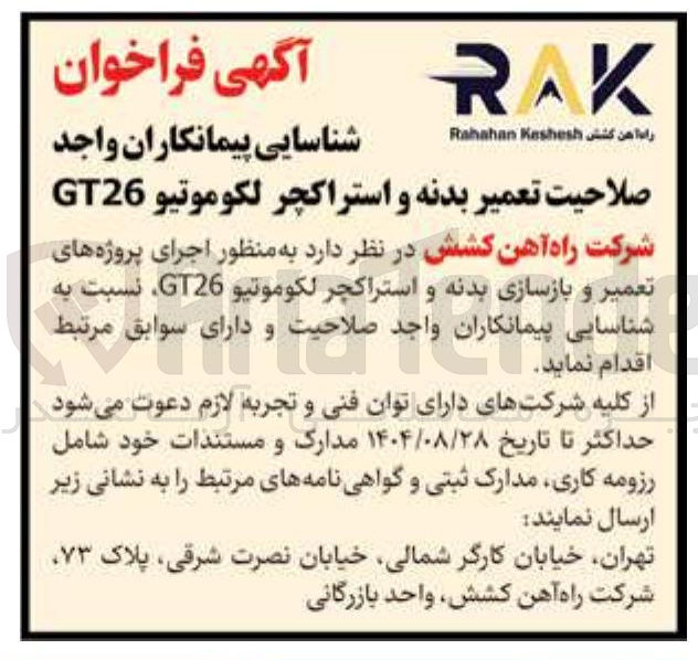 تصویر کوچک آگهی اجرای پروژه های تعمیر و بازسازی بدنه و استراکچر لکوموتیو GT26