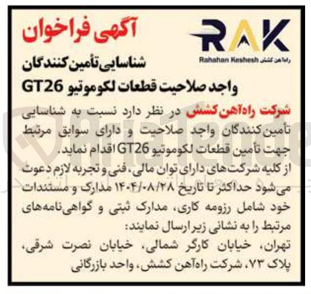 تصویر کوچک آگهی  تأمين قطعات لكوموتيو GT26