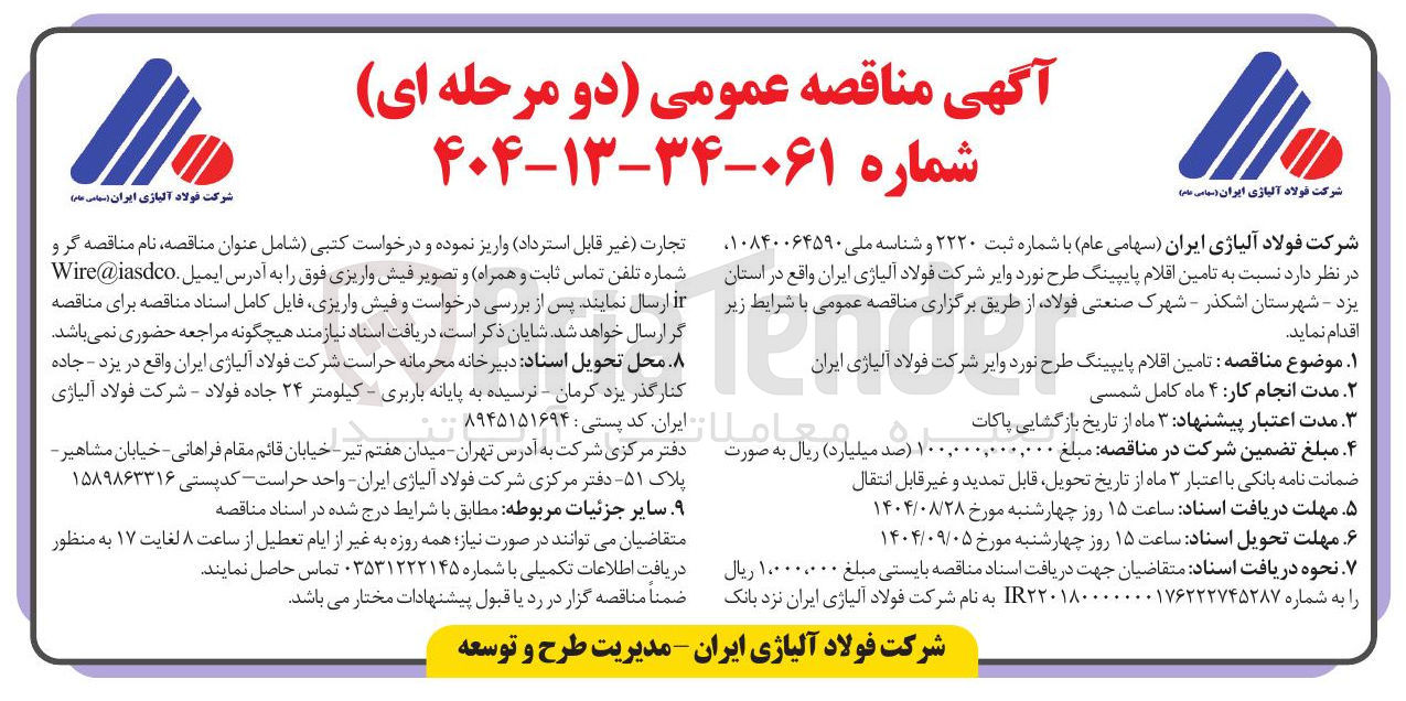 تصویر کوچک آگهی  تامین اقلام پایپینگ