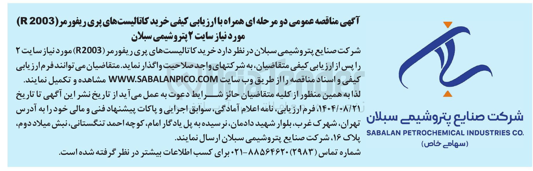 تصویر کوچک آگهی خرید کاتالیستهای پری ریفورمر ( 2003 R ) 