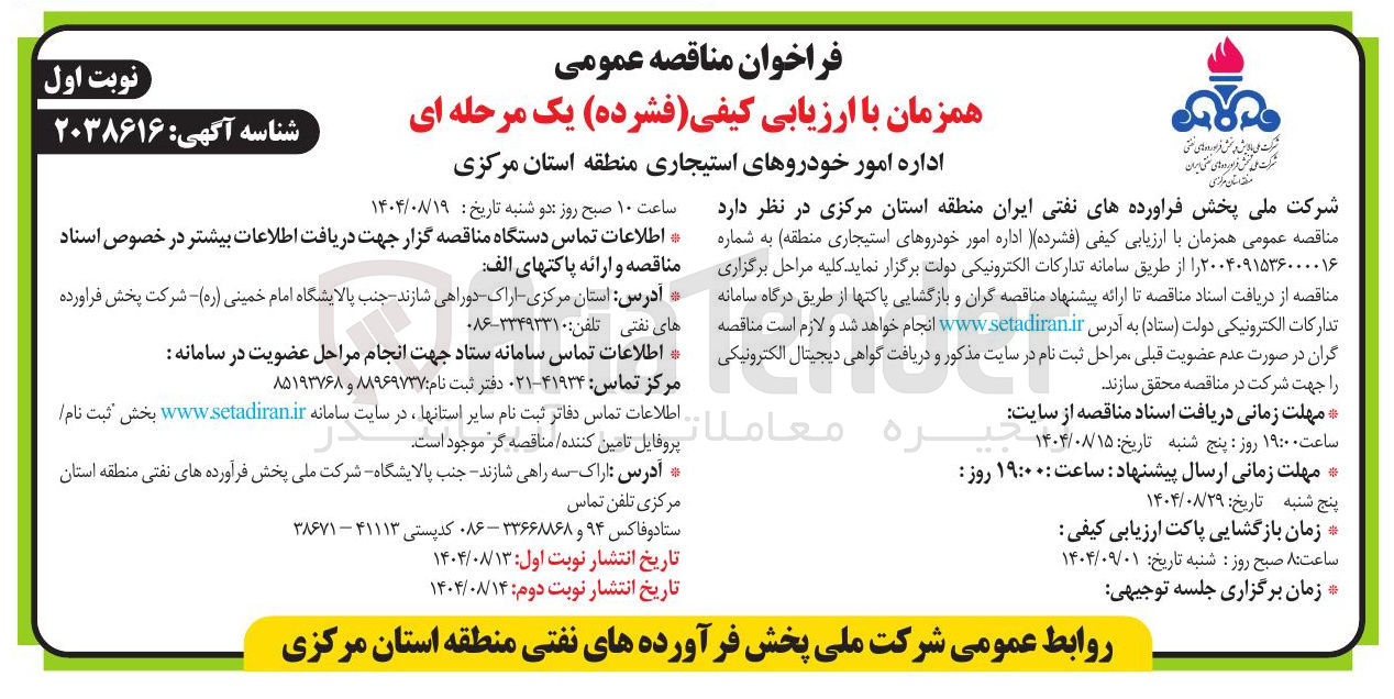 تصویر کوچک آگهی اداره امور خودروهای استیجاری