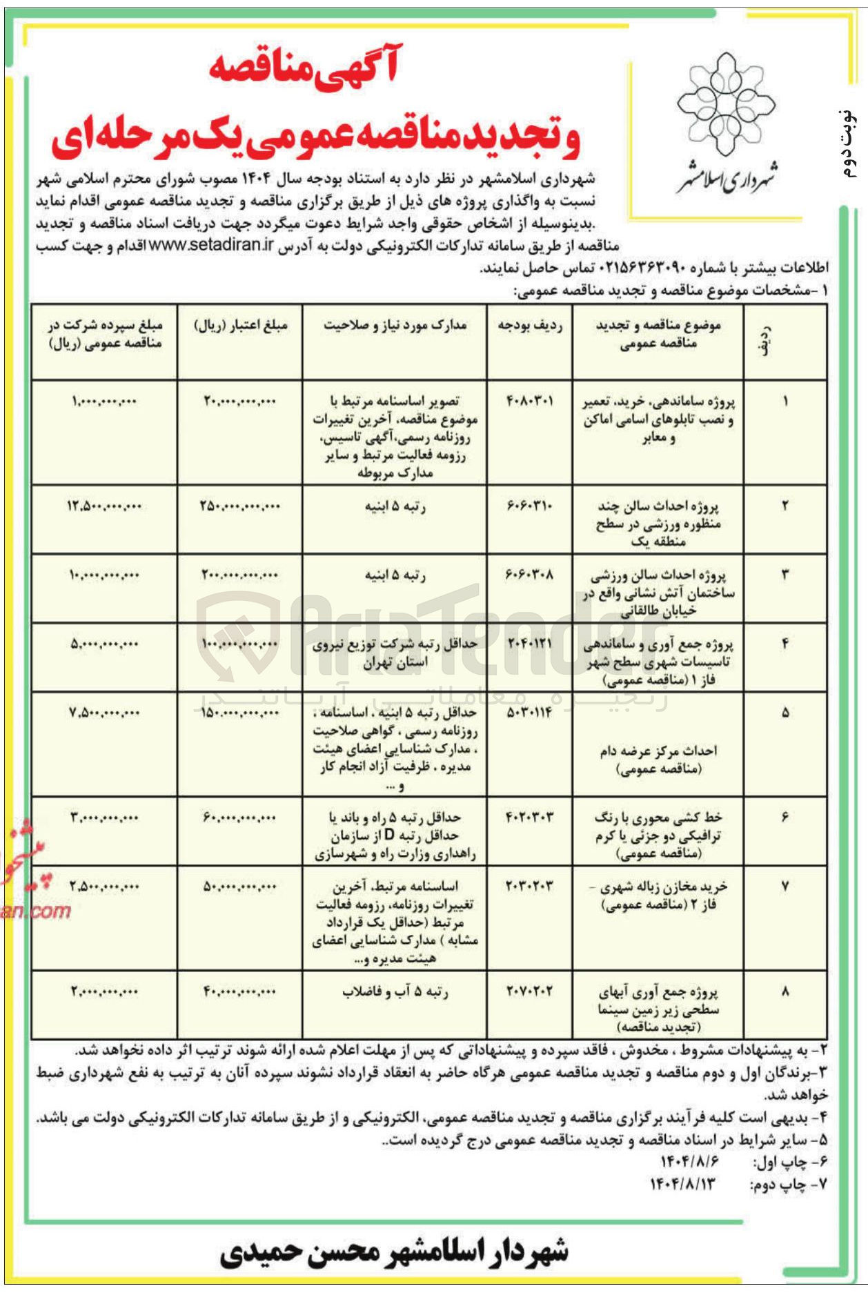 تصویر کوچک آگهی خط کشی محوری با رنگ ترافیکی دو جزئی یا کرم مناقصه عمومی ) 
