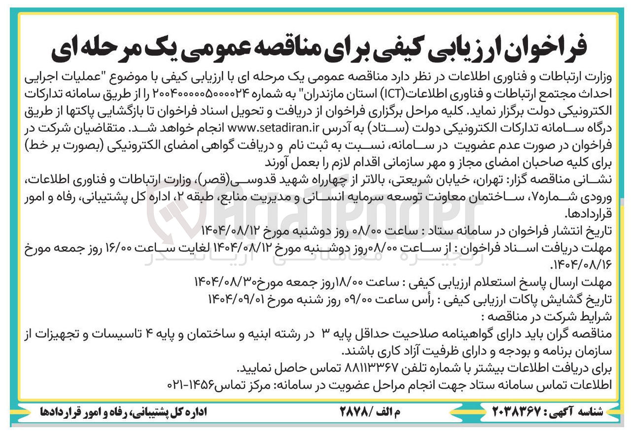 تصویر کوچک آگهی عملیات اجرایی احداث مجتمع ارتباطات و فناوری اطلاعات ( ICT )