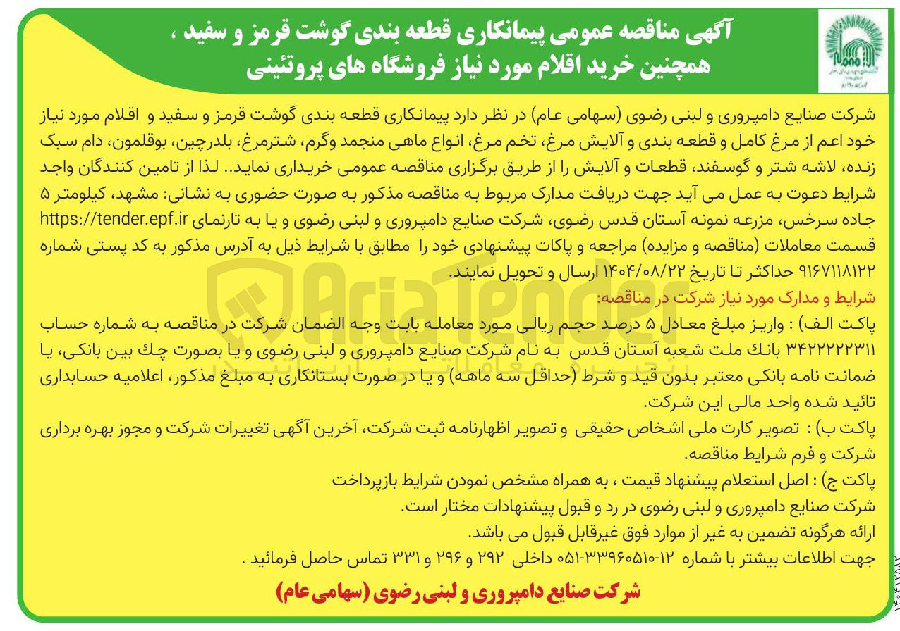 تصویر کوچک آگهی قطعه بندی گوشت قرمز و سفید ، همچنین خرید اقلام مورد نیاز ف