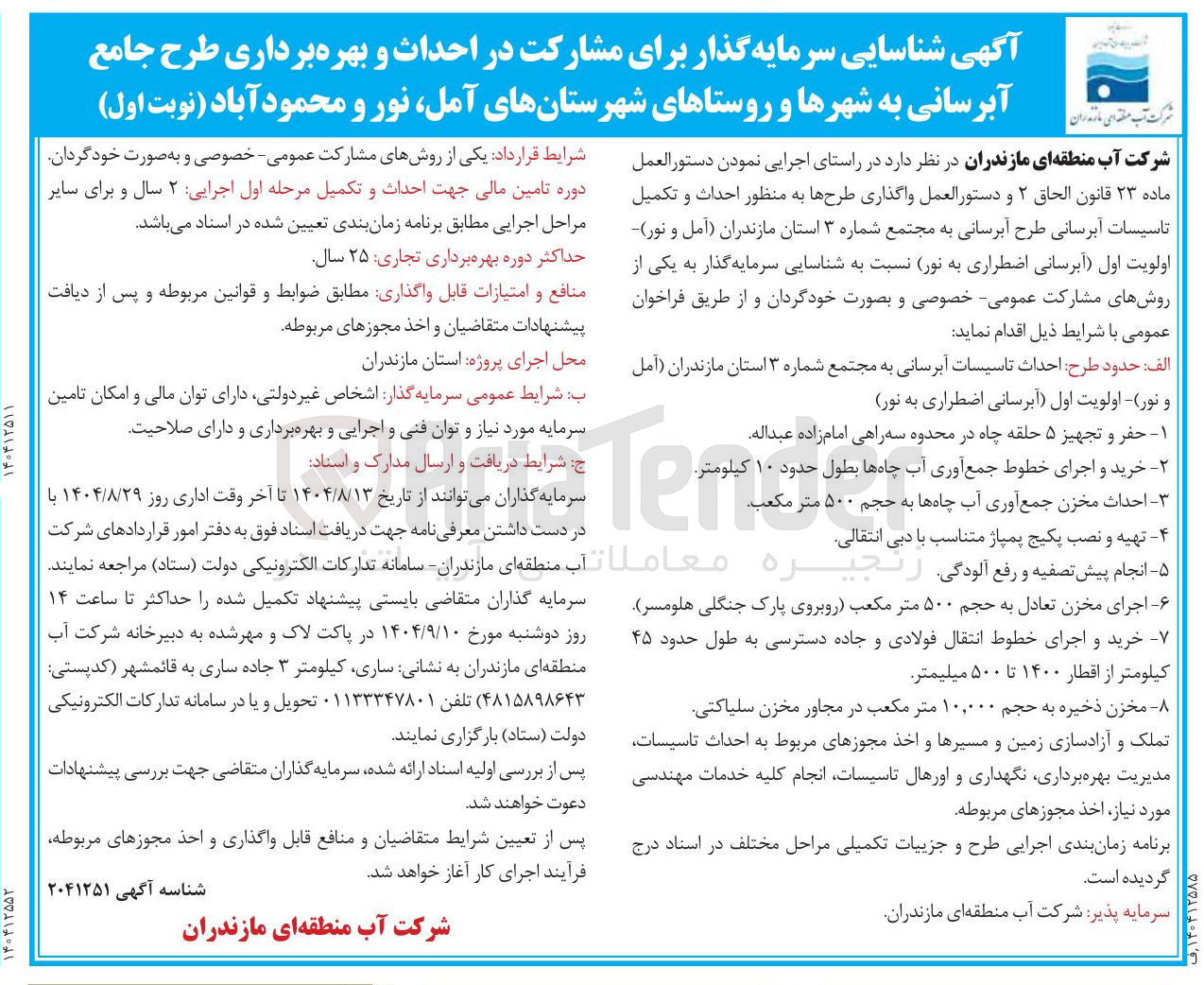 تصویر کوچک آگهی مشارکت در احداث و بهره برداری طرح جامع آبرسانی به شهرها و روستاها