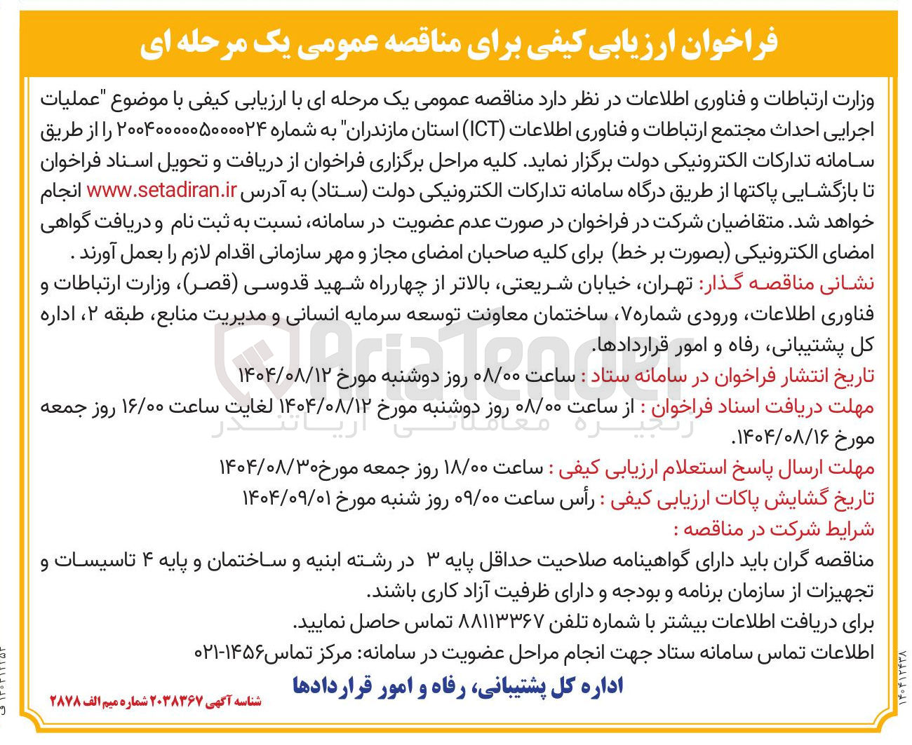 تصویر کوچک آگهی عملیات
اجرایی احداث مجتمع ارتباطات و فناوری اطلاعات ( ICT )