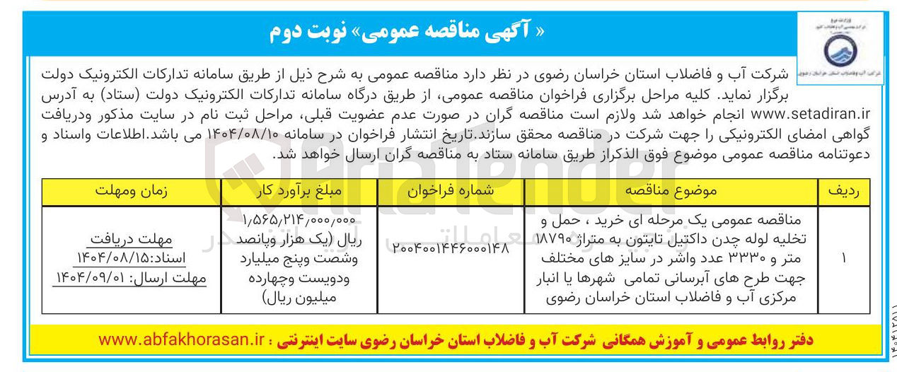 تصویر کوچک آگهی خرید ، حمل و تخلیه لوله چدن داکتیل تایتون به متراژ ۱۸۷۹۰ متر و ۳۳۳۰ عدد واشر در سایزهای مختلف