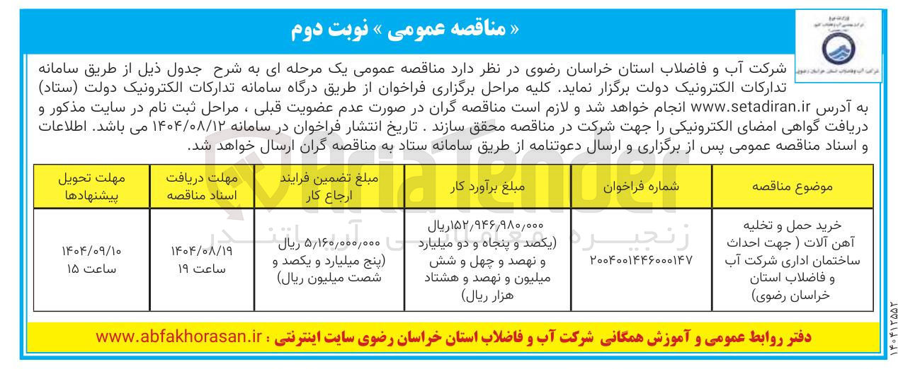 تصویر کوچک آگهی خرید حمل و تخلیه آهن آلات ( جهت احداث ساختمان اداری شرکت آب و فاضلاب
