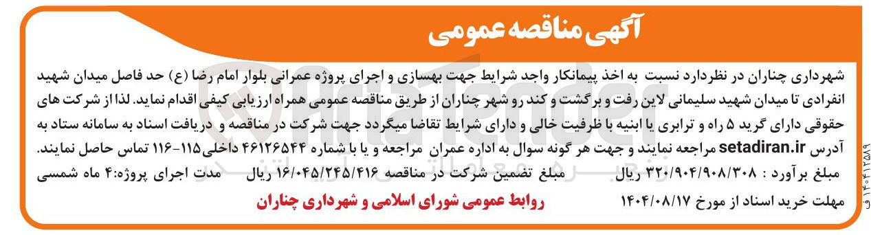 تصویر کوچک آگهی اخذ پیمانکار واجد شرایط جهت بهسازی و اجرای پروژه عمرانی بلوار
