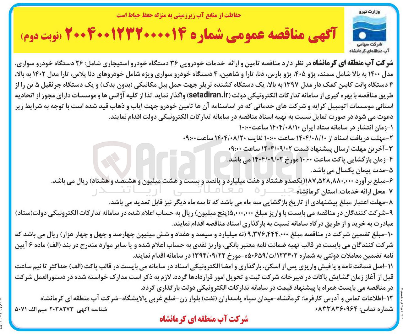 تصویر کوچک آگهی تامین و ارائه خدمات خودرویی ۳۶ دستگاه خودرو استیجاری شامل ۲۶ دستگاه خودرو سواری مدل ۱۴۰۰ به بالا شامل سمند پژو ۴۰۵ پژو پارس دنا تارا و شاهین ۴ دستگاه خودرو سواری ویژه شامل خودروهای دنا پلاس تارا مدل ۱۴۰۲ به بالا ۴ دستگاه وانت کابین کمک دار مدل ۱۳۹۷ به بالا یک دستگاه کشنده تریلر جهت حمل بیل مکانیکی بدون یدک و یک دستگاه جرثقیل ۵ تن