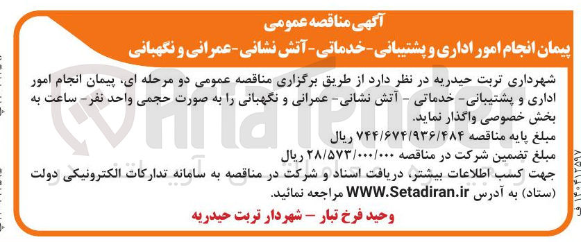 تصویر کوچک آگهی  انجام امور اداری و پشتیبانی - خدماتی - آتش نشانی - عمرانی و نگهبانی