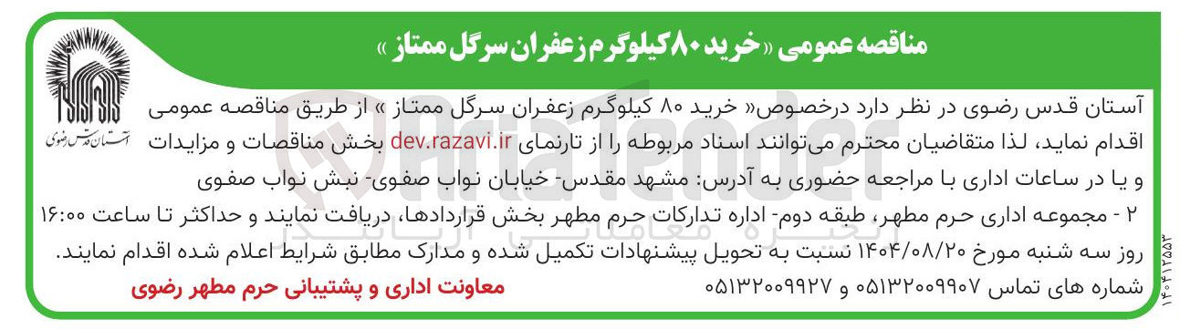 تصویر کوچک آگهی خرید ۸۰ کیلوگرم زعفران سرگل ممتاز
