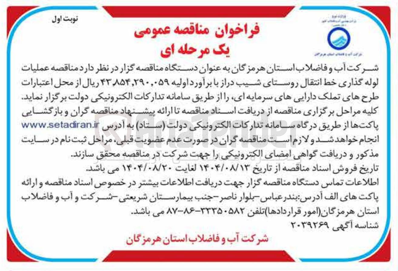 تصویر کوچک آگهی  عملیات لوله گذاری خط انتقال روستا