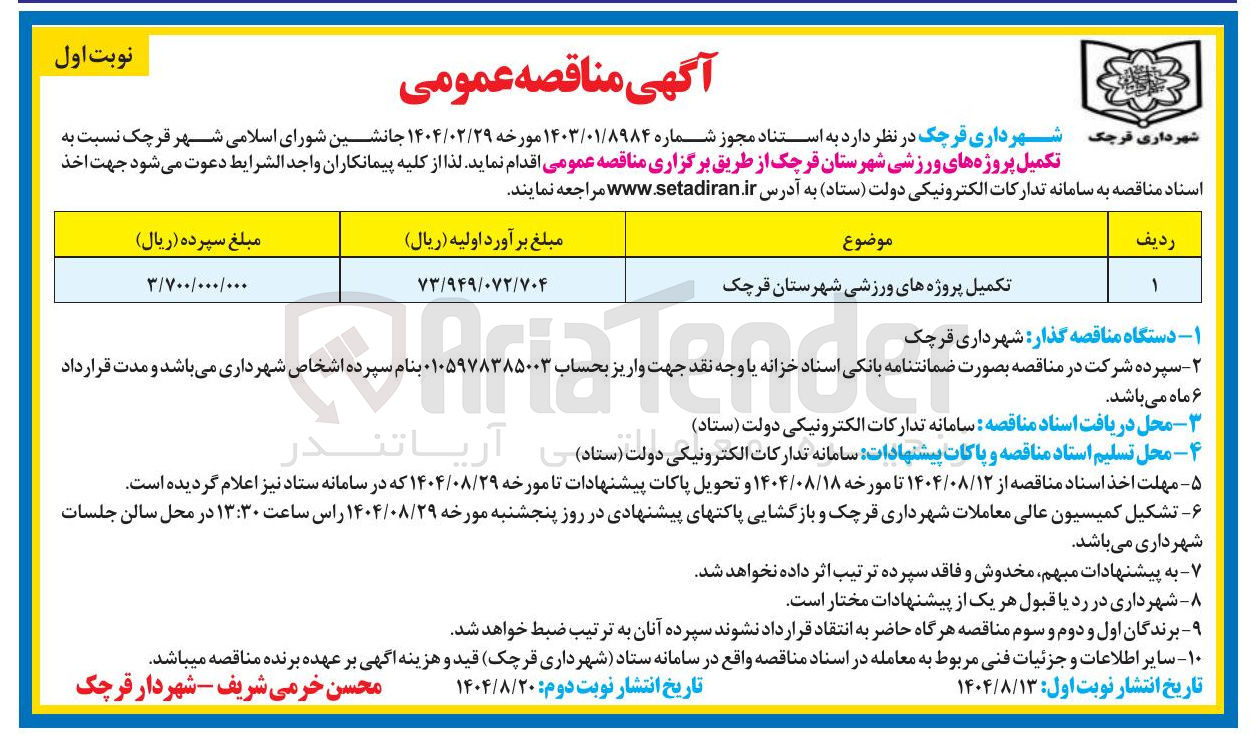 تصویر کوچک آگهی تکمیل پروژه های ورزشی