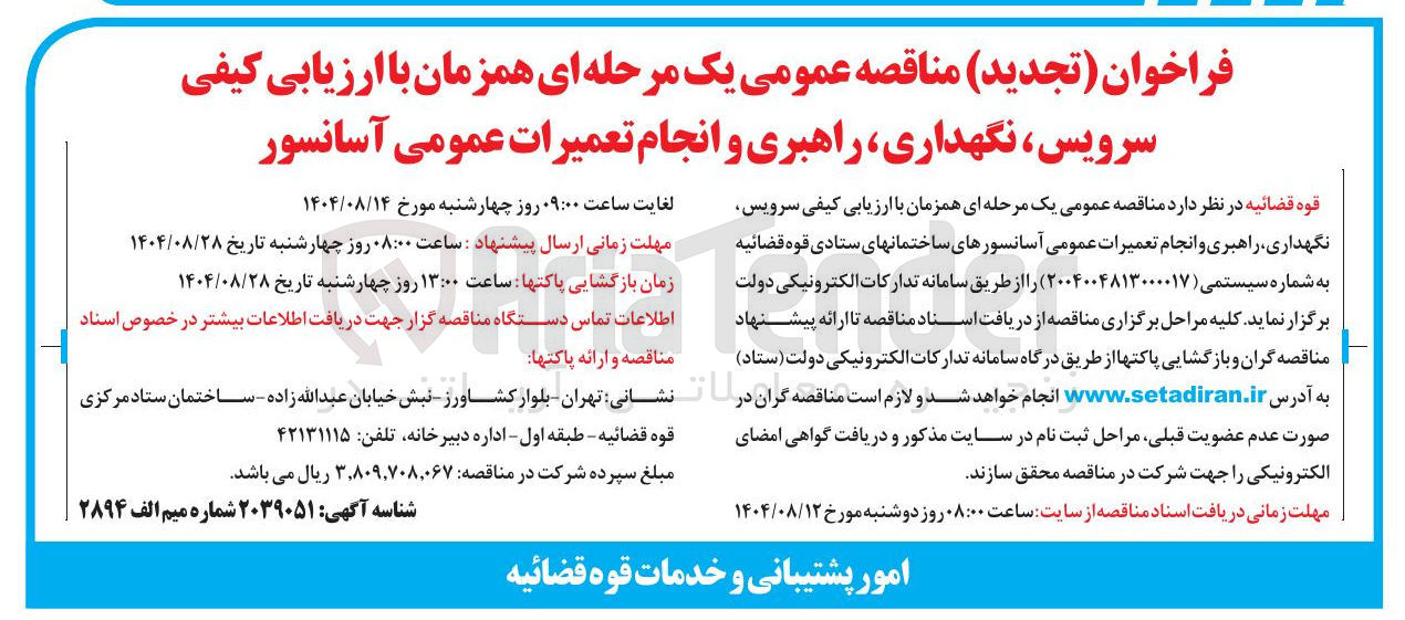 تصویر کوچک آگهی نگهداری راهبری و انجام تعمیرات عمومی آسانسور 