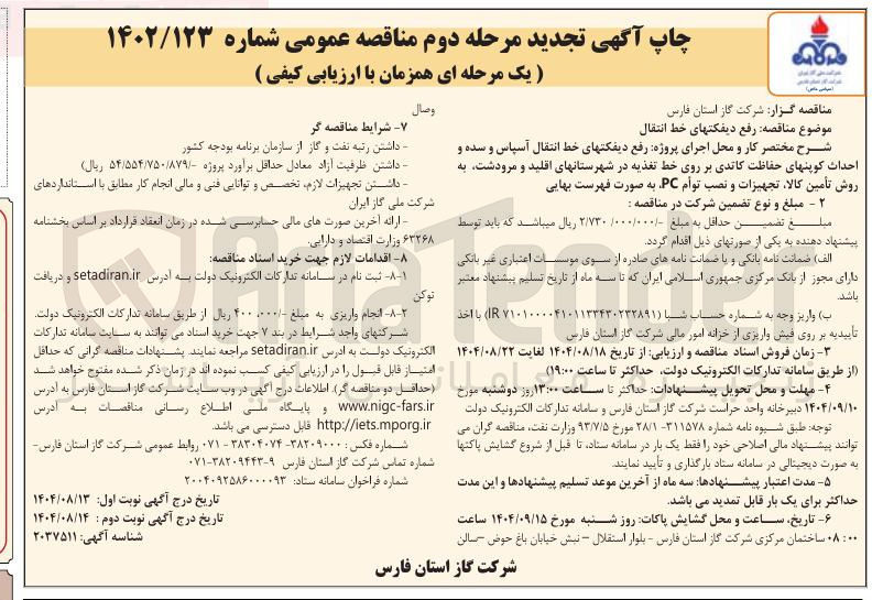 تصویر کوچک آگهی پروژه رفع دیفکتهای خط انتقال آسپاس و سده و احداث کوپنهای حفاظت کاتدی بر روی خط تغذیه