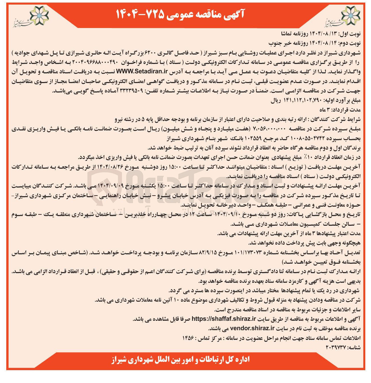 تصویر کوچک آگهی  اجرای عملیات روشنایی