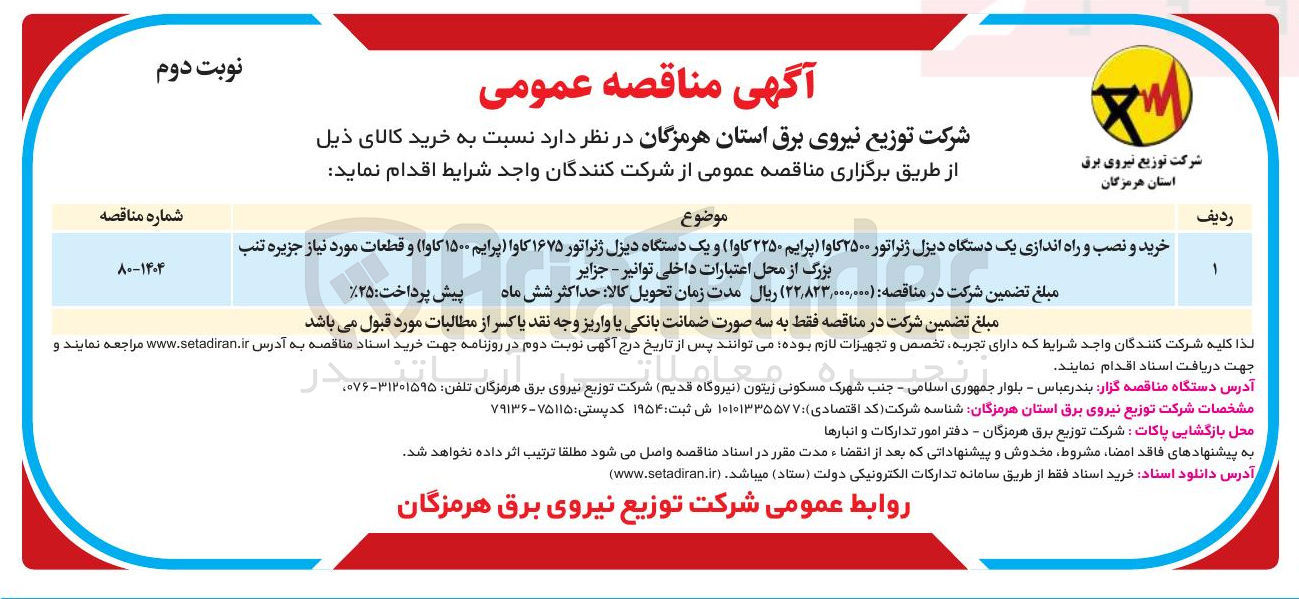 تصویر کوچک آگهی خرید و نصب و راه اندازی یک دستگاه دیزل ژنراتور ۲۵۰۰ کاوا پرایم ۲۲۵۰ کاوا ) و یک دستگاه دیزل ژنراتور ۱۶۷۵ کاوا پرایم ۱۵۰۰ کاوا ) و قطعات