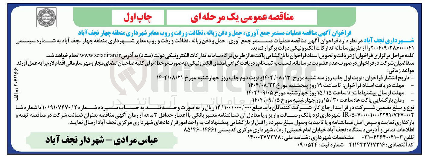 تصویر کوچک آگهی عملیات مستمر جمع آوری حمل و   دفن زباله ، نظافت و  رفت  و روب  معابر