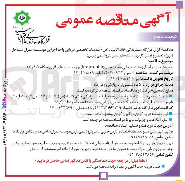 تصویر کوچک آگهی  خرید و اجرای ملات سیمانی ضد حریق ( proofing fire ) بر روی سازه های فلزی اسکله ۷ ، ۸ و ۱۲