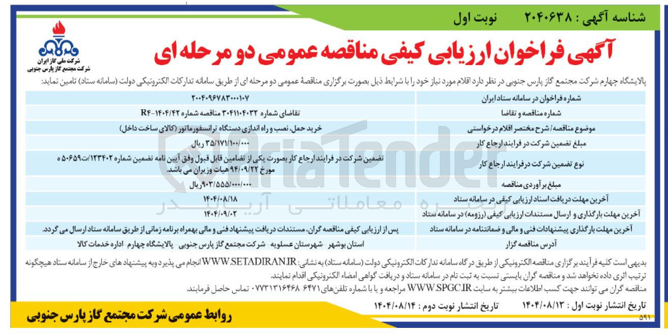 تصویر کوچک آگهی خرید حمل نصب و راه اندازی دستگاه ترانسفورماتور کالای ساخت داخل