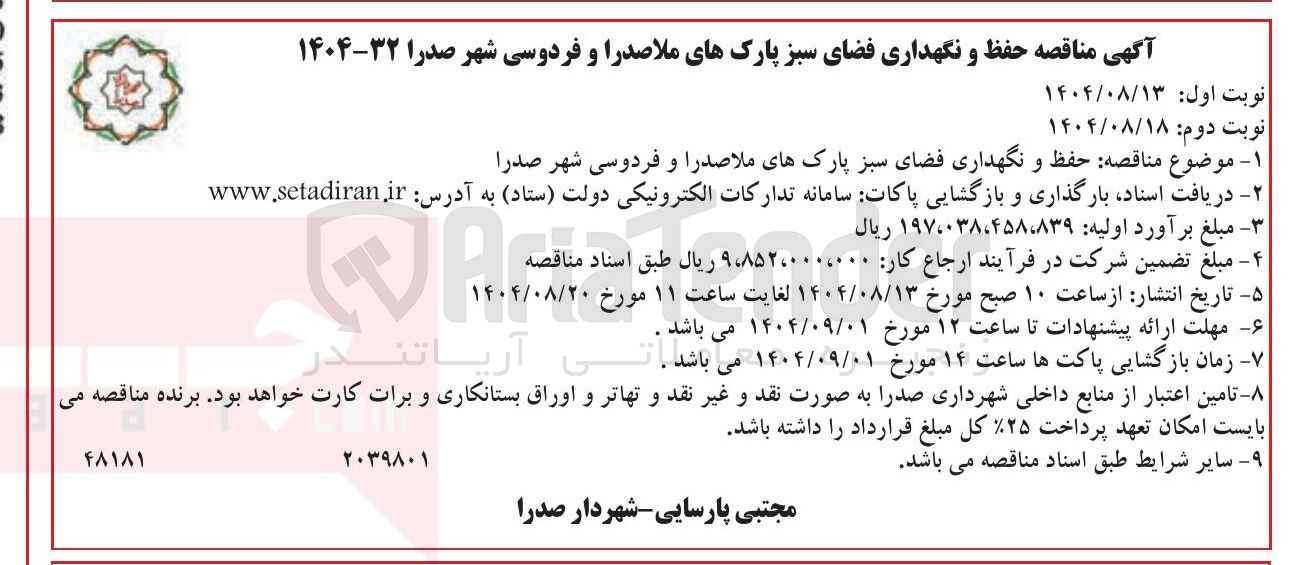 تصویر کوچک آگهی  حفظ و نگهداری فضای سبز پ