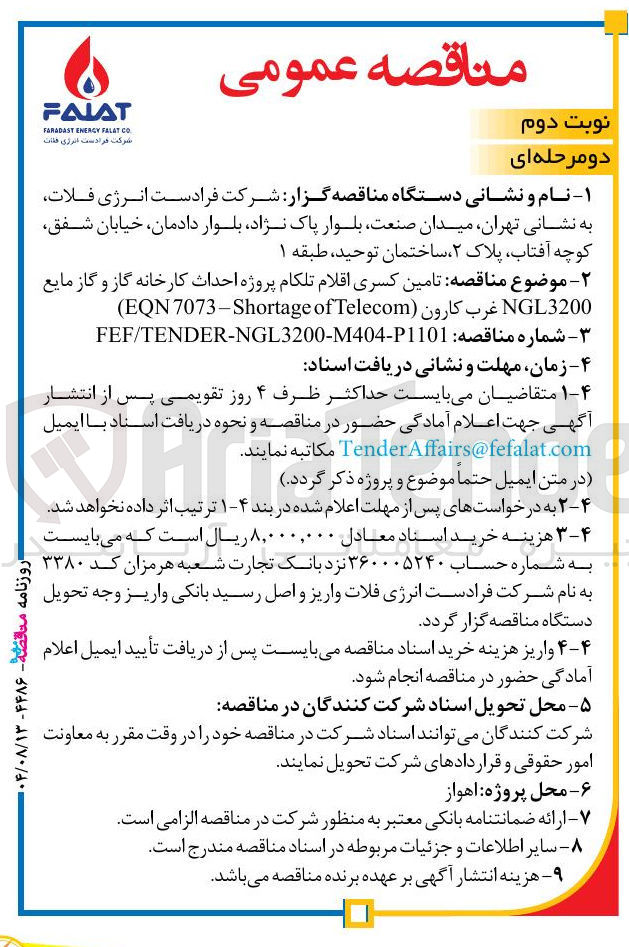 تصویر کوچک آگهی تامین کسری اقلام تلکام پروژه احداث کارخانه گاز و گاز مایع NGL3200 غرب کارون ( Telecom of 7073-Shortage EQN ) 