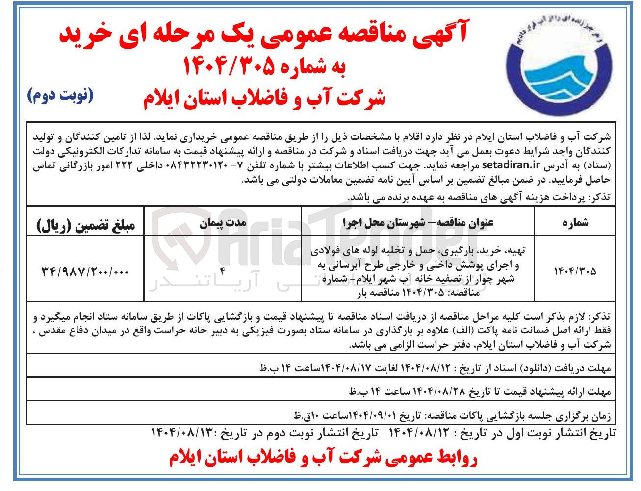 تصویر کوچک آگهی تهیه خرید بارگیری حمل و تخلیه لوله های فولادی و اجرای پوشش داخلی و خارجی طرح آبرسانی 