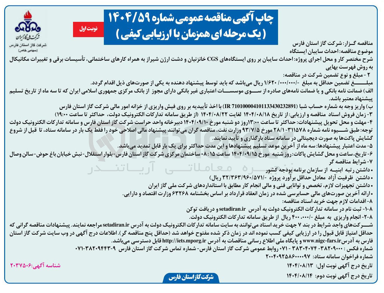 تصویر کوچک آگهی  اجرای پروژه احداث سایبان بر روی ایستگاههای CGS خانزنیان و دشت ارژن شیراز به همراه کارهای ساختمانی تأسیسات برقی و تغییرات مکانیکال