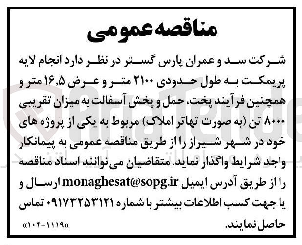 تصویر کوچک آگهی  انجام لایه پریمکت به طول حدودی ۲۱۰۰ متر و عرض ۵ ٫ ۱۶ متر و همچنین فرآیند پخت حمل و پخش آسفالت به میزان تقریبی ۸۰۰۰ تن به صورت تهاتر 