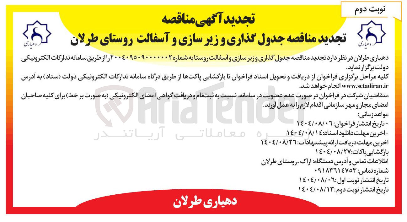 تصویر کوچک آگهی جدول گذاری و زیر سازی و آسفالت روستا