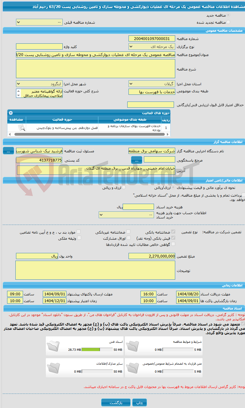 تصویر کوچک آگهی مناقصه عمومی یک مرحله ای عملیات دیوارکشی و محوطه سازی و تامین روشنایی پست 63/20 رحیم آباد