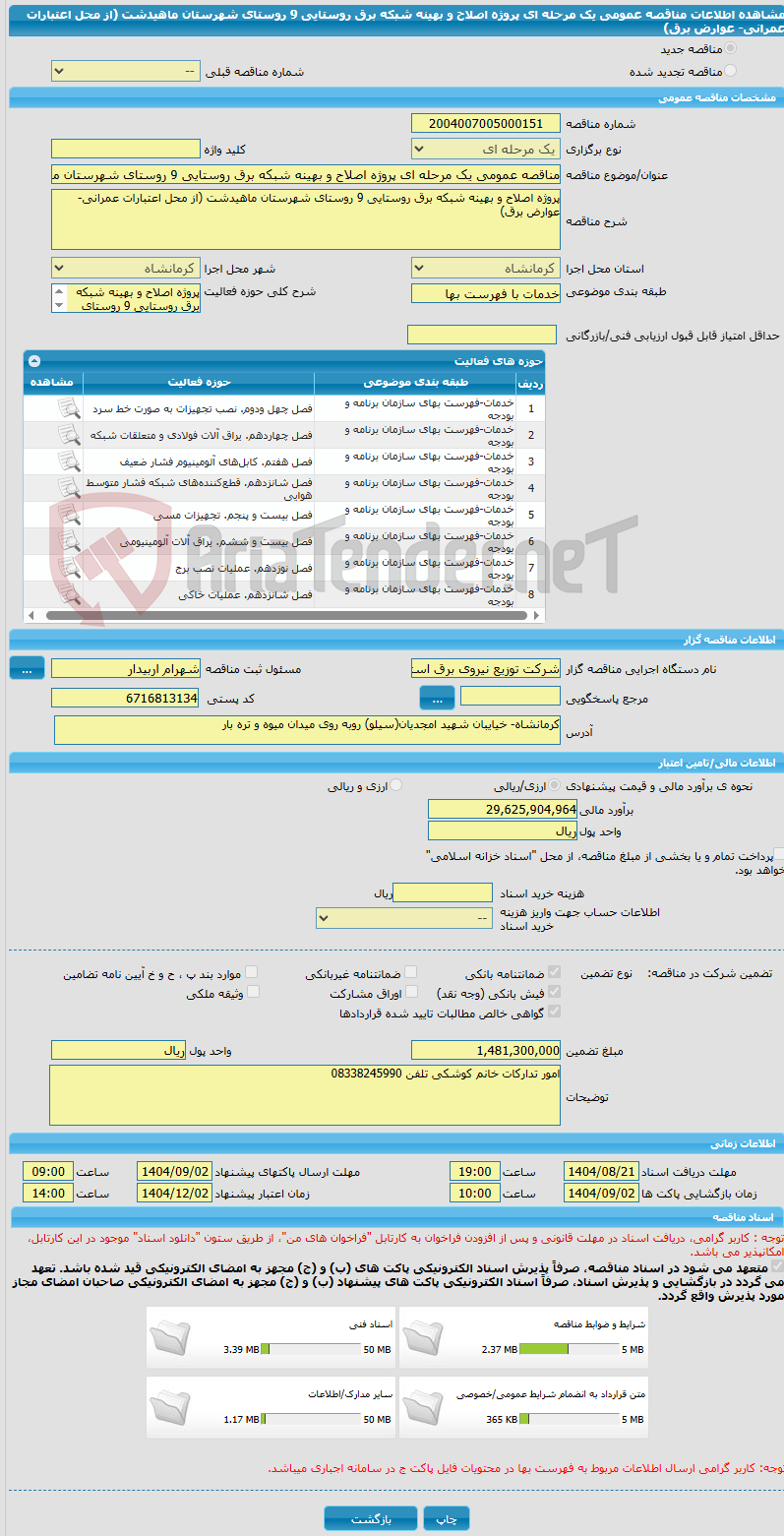 تصویر کوچک آگهی مناقصه عمومی یک مرحله ای پروژه اصلاح و بهینه شبکه برق روستایی 9 روستای شهرستان ماهیدشت (از محل اعتبارات عمرانی- عوارض برق) 