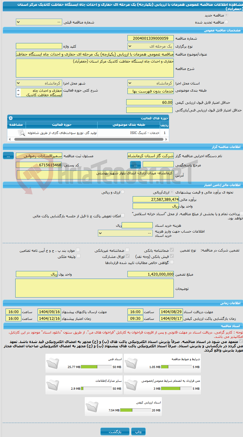 تصویر کوچک آگهی مناقصه عمومی همزمان با ارزیابی (یکپارچه) یک مرحله ای حفاری و احداث چاه ایستگاه حفاظت کاتدیک مرکز استان (جعفرآباد)