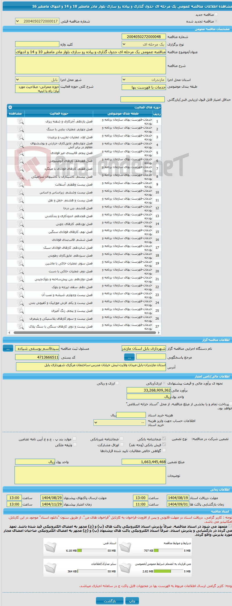تصویر کوچک آگهی مناقصه عمومی یک مرحله ای جدول گذاری و پیاده رو سازی بلوار مادر مامطیر 10 و 14 و انتهای مامطیر 16